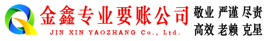 兴宾金鑫讨债公司